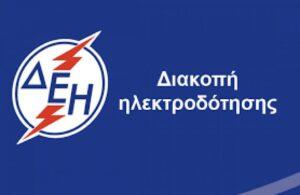 Διακοπή ρεύματος σε περιοχές του δήμου Φαρκαδόνας