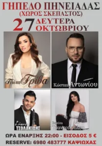 Η Πηνειάδα γράφει ιστορία στη διασκέδαση με Γιώτα Γρίβα & Κώστα Αντωνίου!