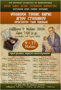 Ἡ πόλη τῆς Καρδίτσας ὑποδέχεται τὴν Τιμία Κάρα τοῦ Ἁγίου Στυλιανοῦ