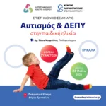 Σημαντική επιστημονική εκδήλωση για τον Αυτισμό και τη ΔΕΠΥ στα Τρίκαλα