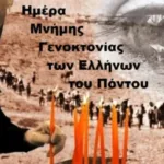 19η Μαΐου: Ημέρα Μνήμης για τη Γενοκτονία των Ελλήνων του Πόντου