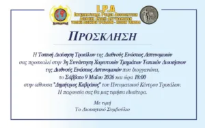 3η Συνάντηση Χορευτικών Τμημάτων I.P.A. στα Τρίκαλα